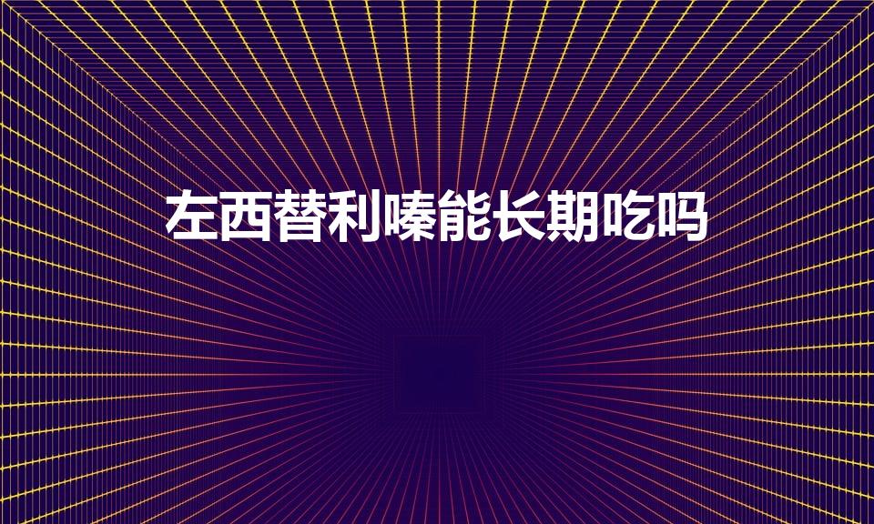 左西替利嗪能长期吃吗（左西替利嗪片可以长期吃吗）