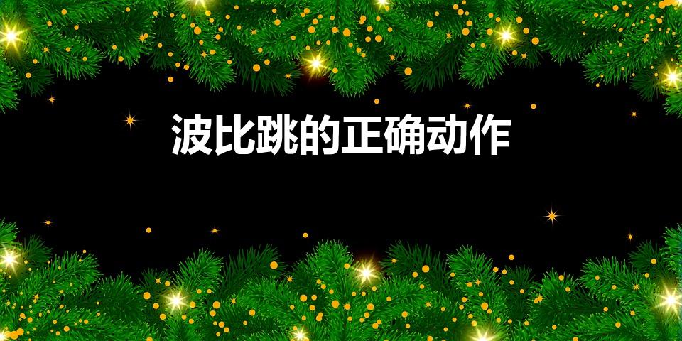 波比跳的正确动作（波比跳的动作要领）