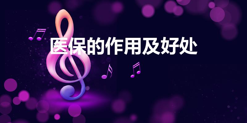 医保的作用及好处（医保和农村合作医疗有什么区别）