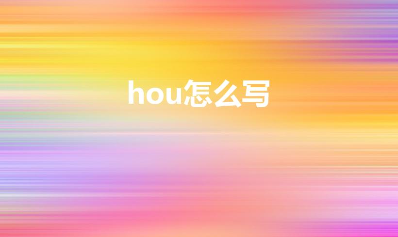 hou怎么写（hou不住的hou怎么写）