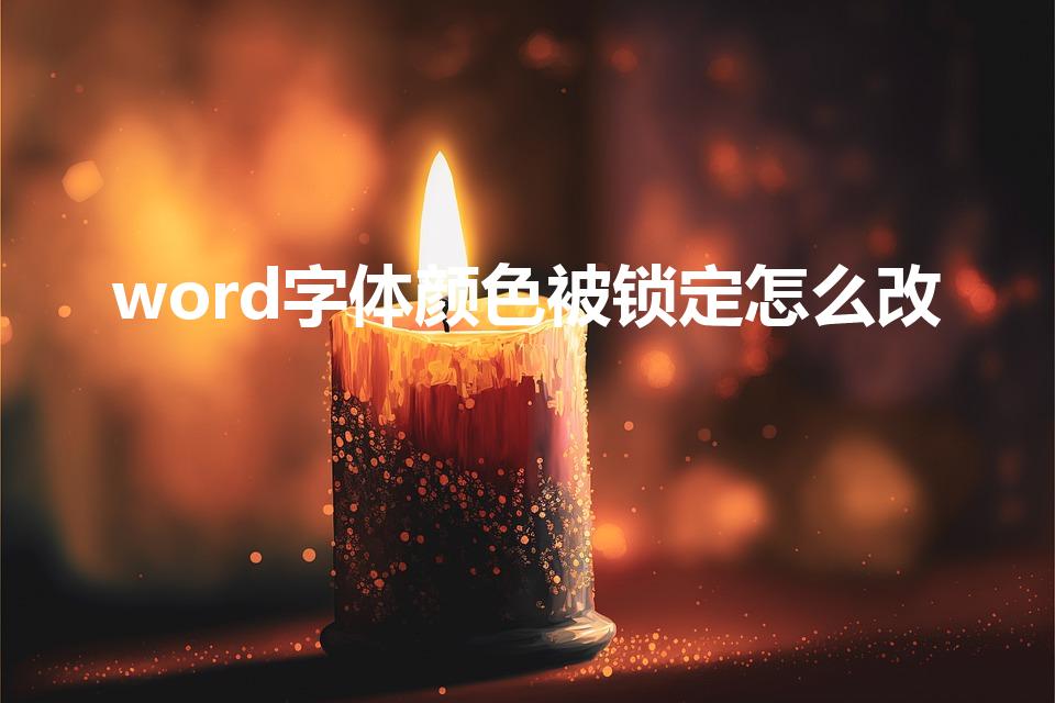 word字体颜色被锁定怎么改（word字体颜色怎么改）