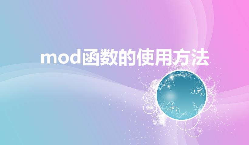 mod函数的使用方法（如何如何使用MOD函数）