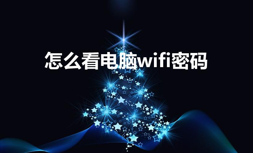 怎么看电脑wifi密码（怎么在电脑上查询wifi的密码）