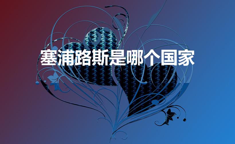 塞浦路斯是哪个国家（塞浦路斯属于哪个洲、哪个国家、）