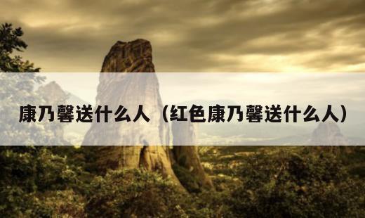 康乃馨送什么人？红色康乃馨送什么人