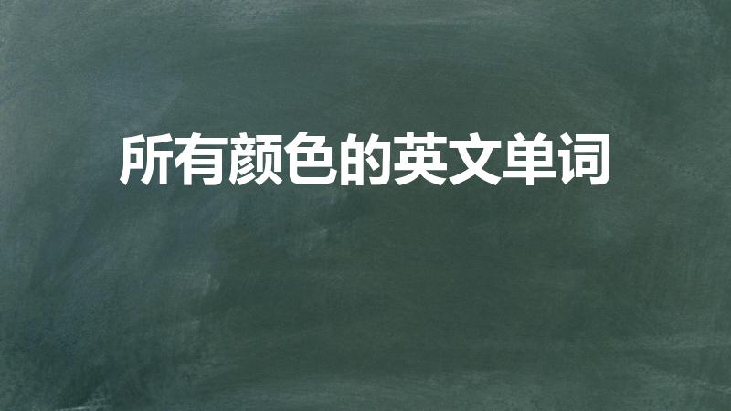 所有颜色的英文单词（各种颜色的英语是什么）