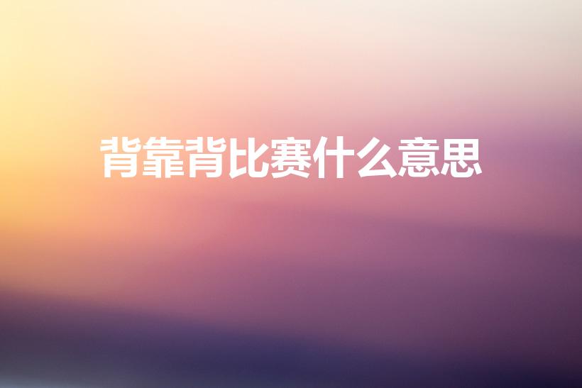 背靠背比赛什么意思（什么是背靠背比赛）