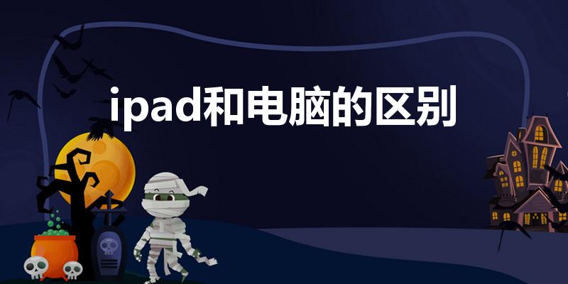 ipad和电脑的区别（ipad与笔记本电脑的区别是什么）