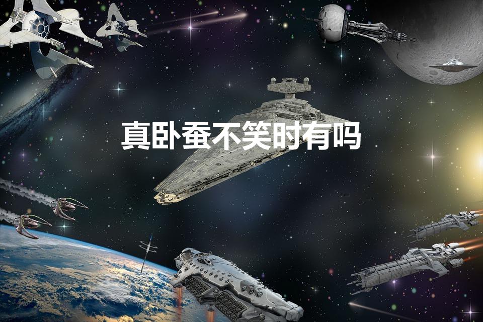 真卧蚕不笑时有吗（卧蚕只有笑了才有算吗）