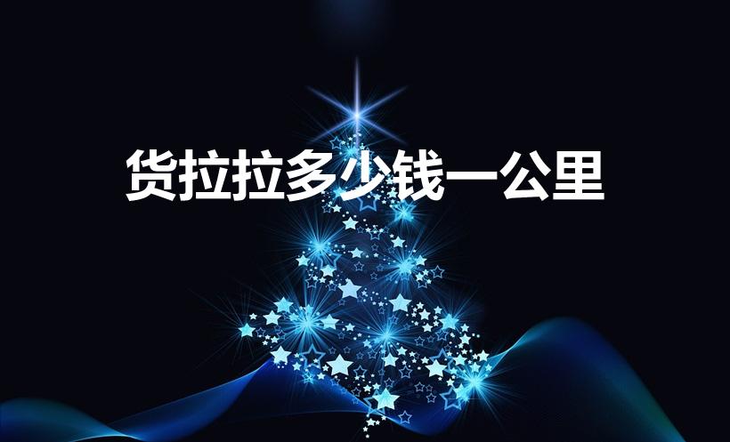 货拉拉多少钱一公里（货拉拉拉货多少钱一公里）