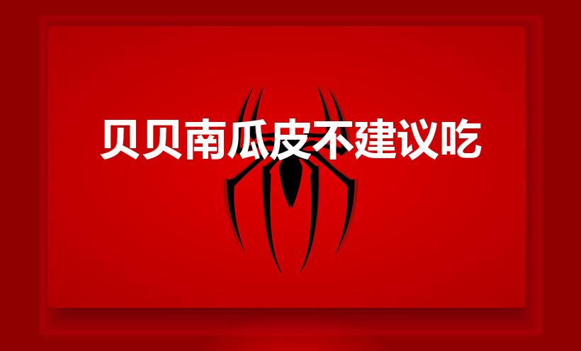 贝贝南瓜皮不建议吃（贝贝小南瓜的瓜皮可以吃吗）