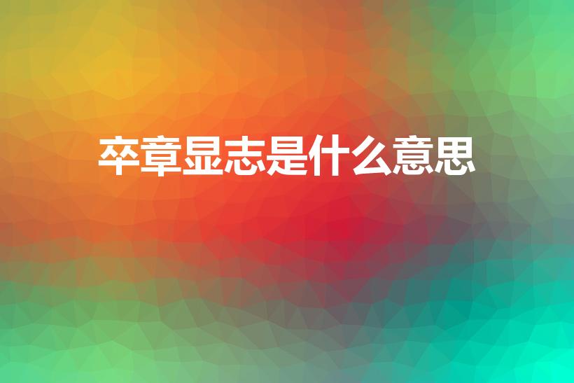 卒章显志是什么意思（卒章显志的作用和好处）