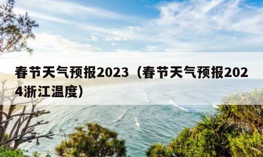 春节天气预报2024浙江温度