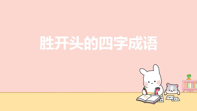 胜开头的四字成语（胜字开头的四字词语）