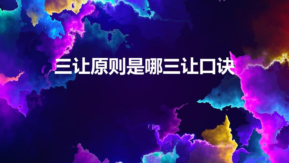 三让原则是哪三让口诀（三让原则是哪三让）