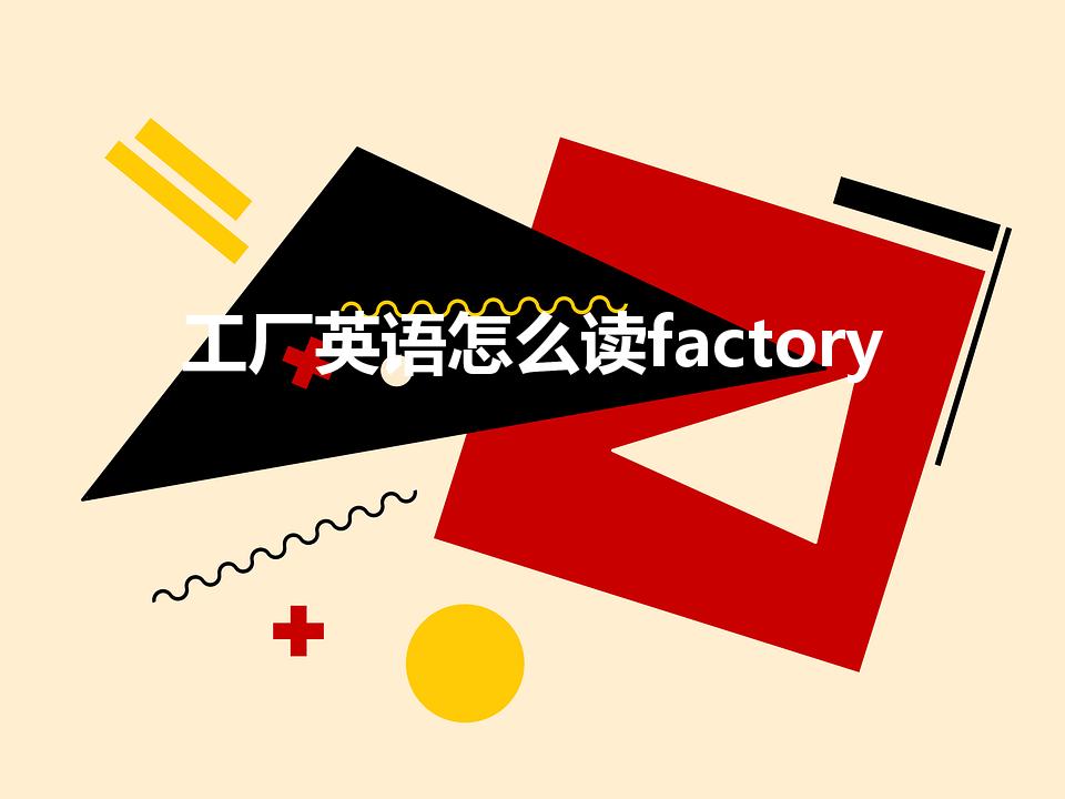 工厂英语怎么读factory（factory怎么读）