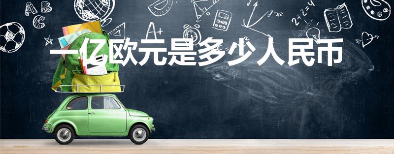 一亿欧元是多少人民币（1亿欧元在欧洲算有钱人吗）