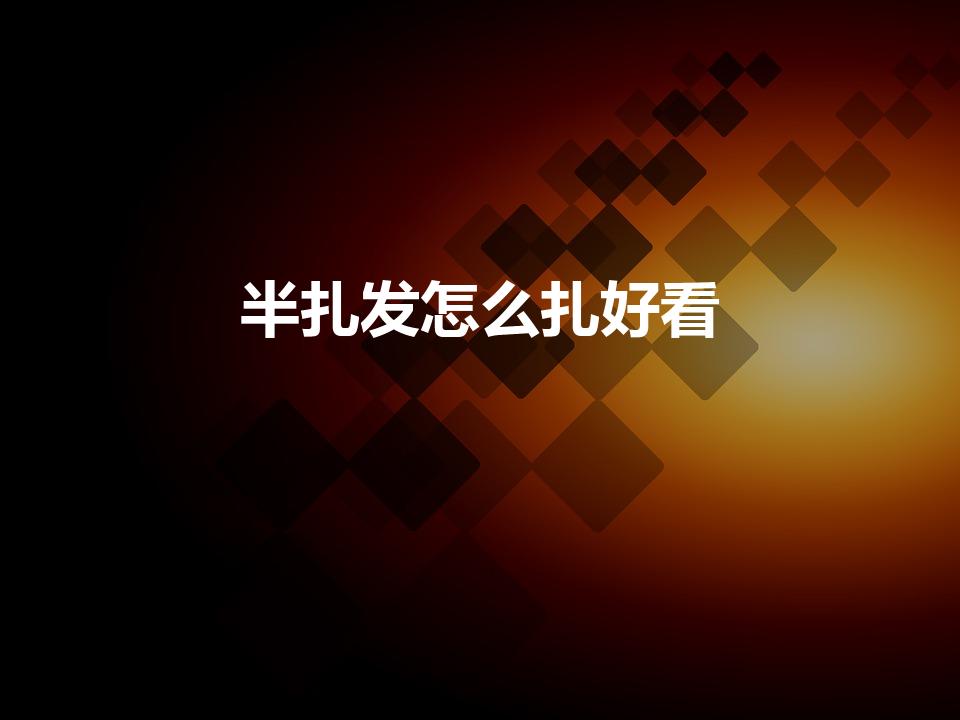 半扎发怎么扎好看（半高马尾怎么扎好看）
