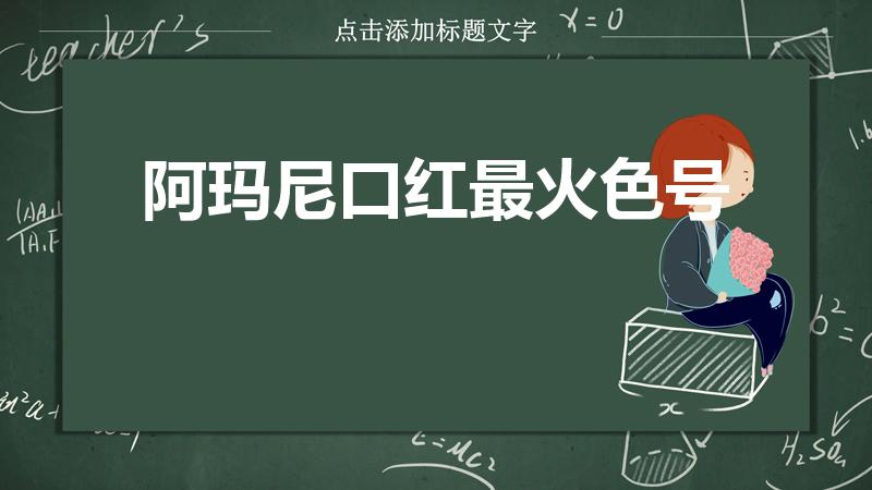 阿玛尼口红最火色号（阿玛尼口红哪个色号好看）