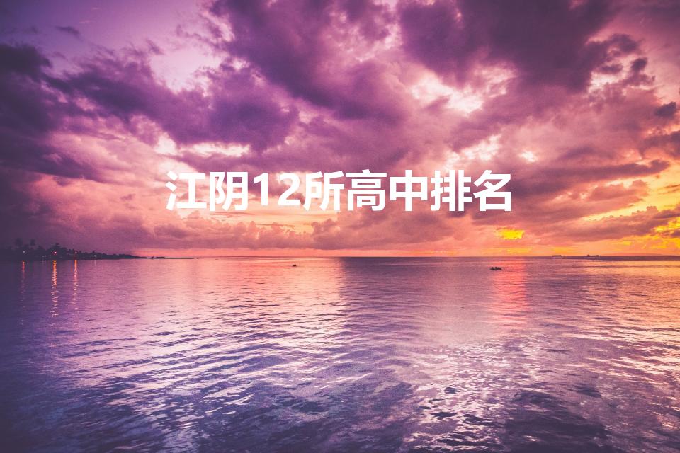 江阴12所高中排名（无锡高中排名）