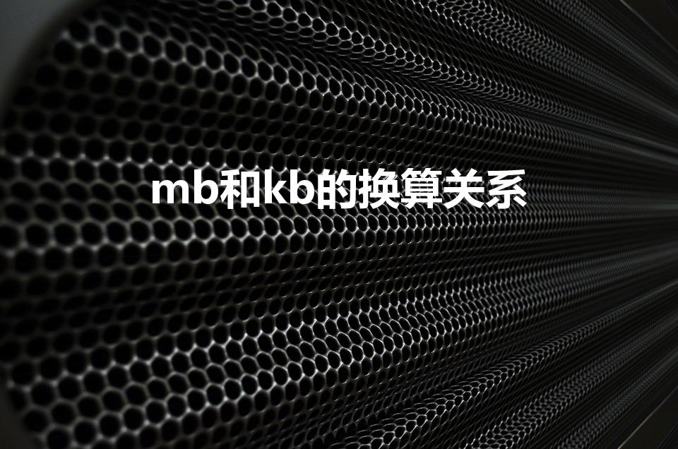 mb和kb的换算关系（kb和mb的换算关系）