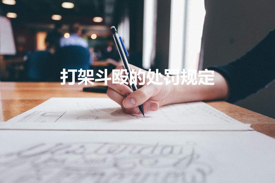 打架斗殴的处罚规定（双方互相打架斗殴的处罚规定）