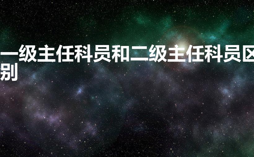 一级主任科员和二级主任科员区别