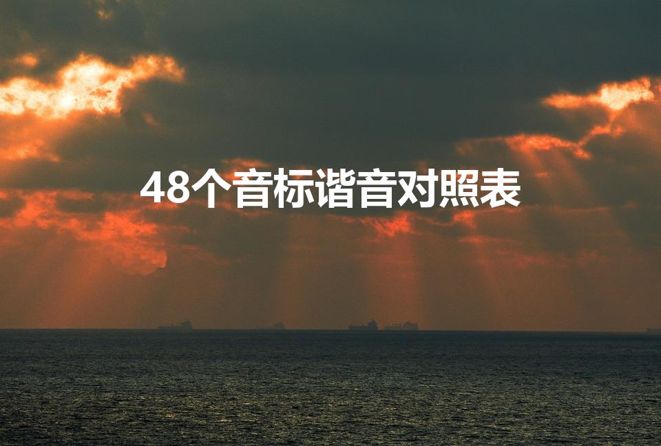 48个音标谐音对照表（48个音标的正确谐音）