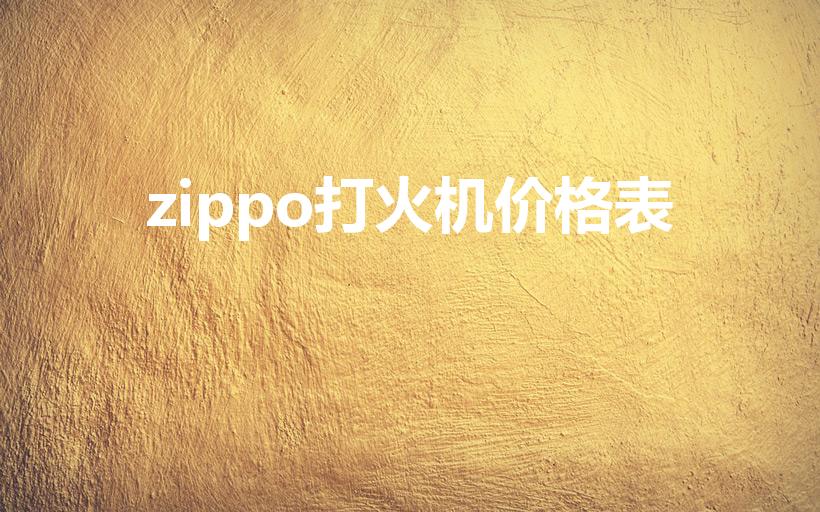 zippo打火机价格表（13年zippo打火机多少钱）
