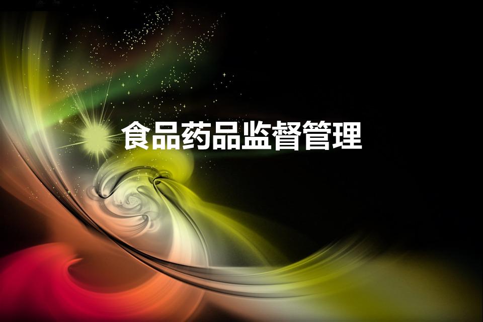 食品药品监督管理（食品药品监督管理出来干什么）