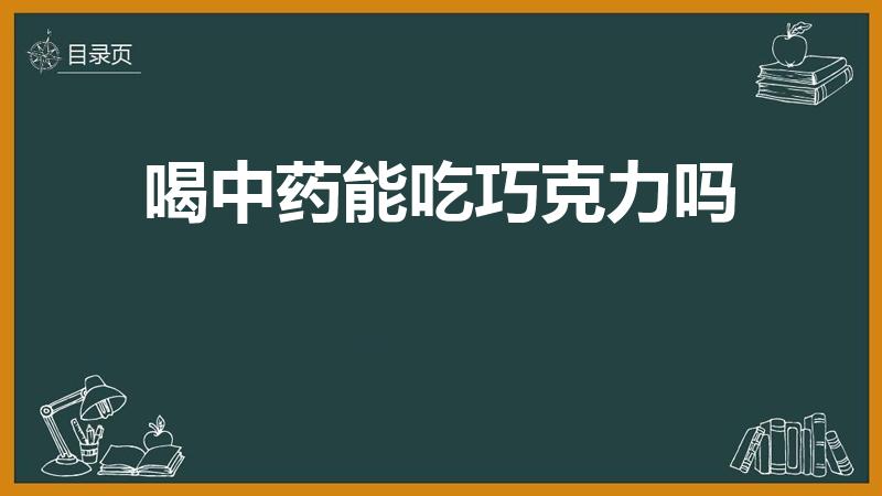 喝中药能吃巧克力吗（喝中药可以吃巧克力蛋糕么）