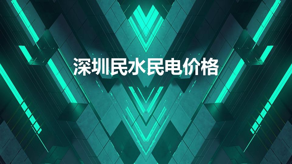 深圳民水民电价格（深圳居民用电收费标准2022）