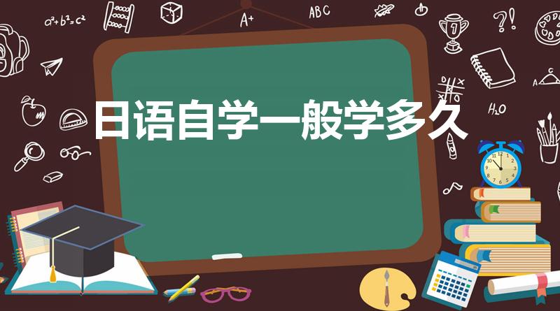 日语自学一般学多久（日语学习要多久）