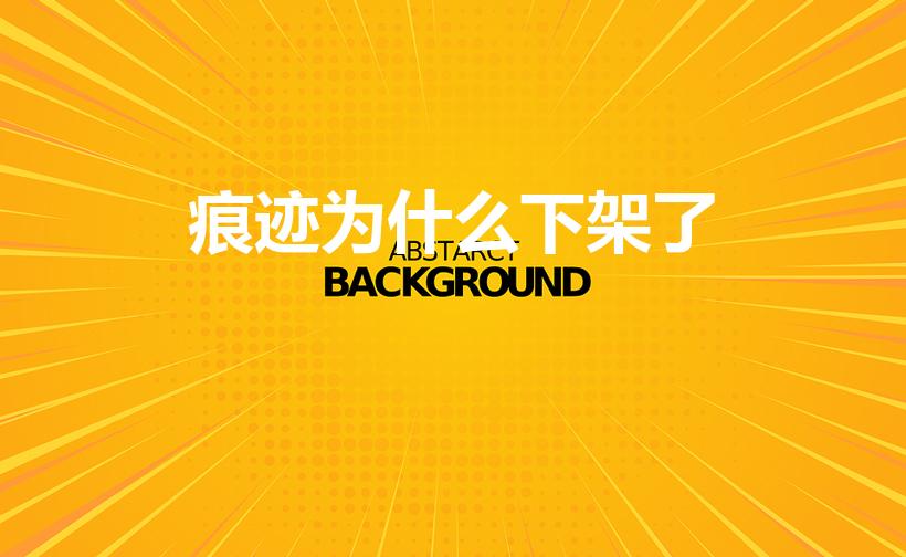 痕迹为什么下架了（《痕迹》为什么下架了）