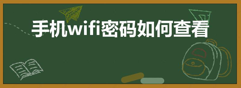 手机wifi密码如何查看（怎么查看自己手机wifi密码）