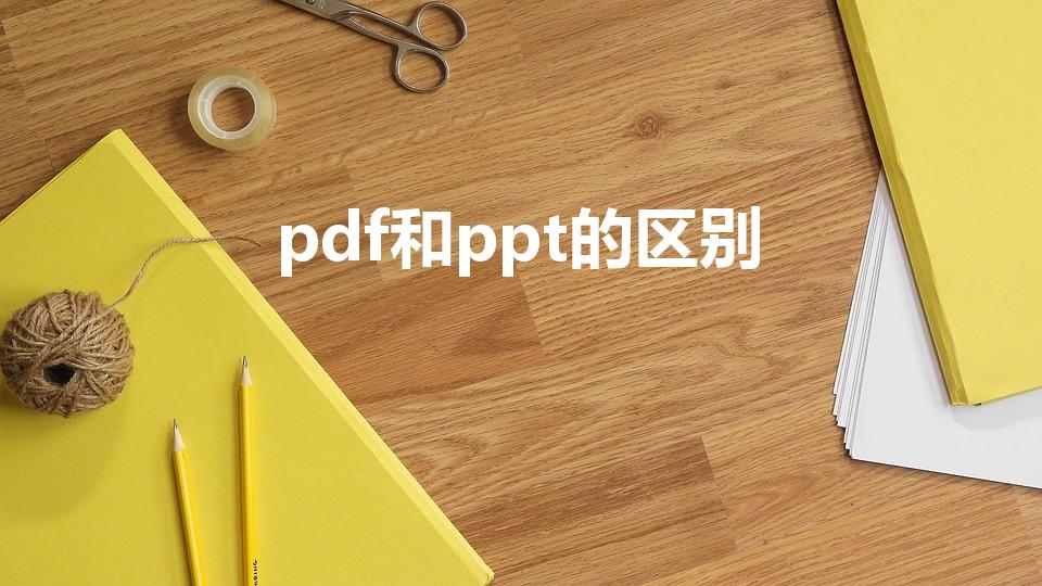 pdf和ppt的区别（PPT和PDF区别）