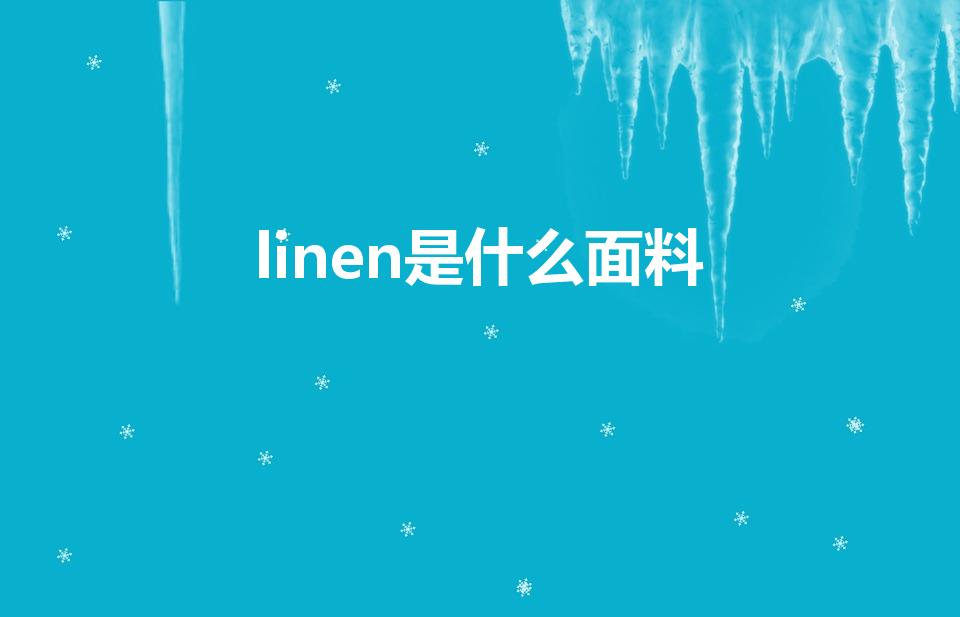 linen是什么面料（面料成分英文缩写）