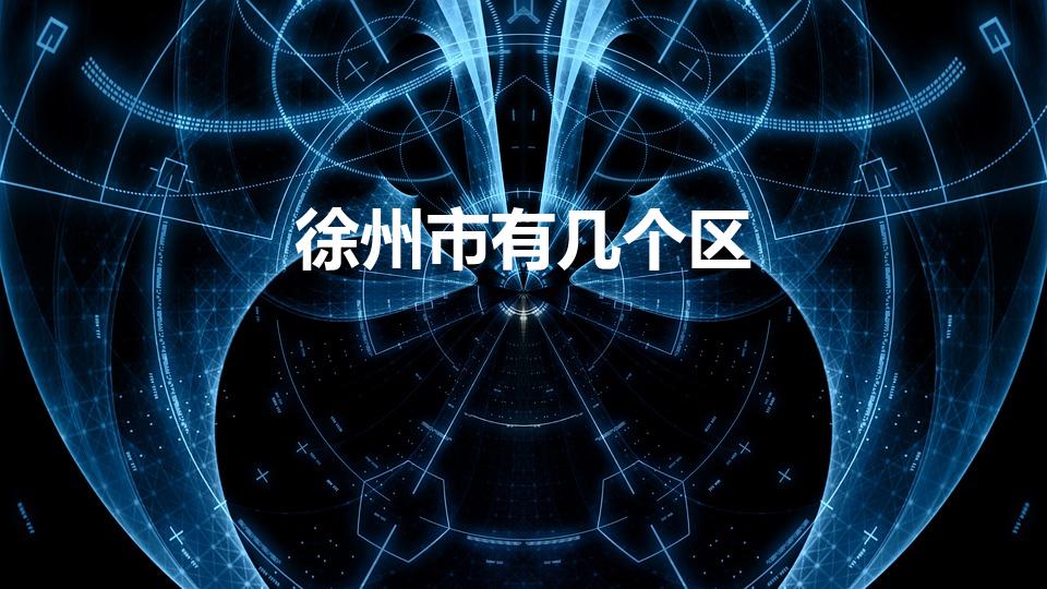 徐州市有几个区（江苏省徐州市有几个区）