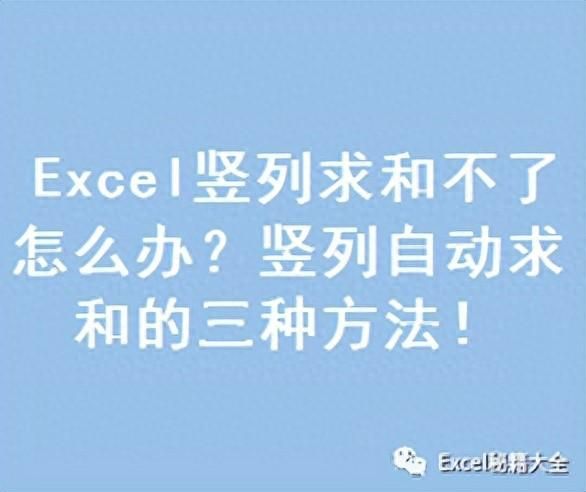 电子表格求和怎么用？excel竖列自动求和的方法
