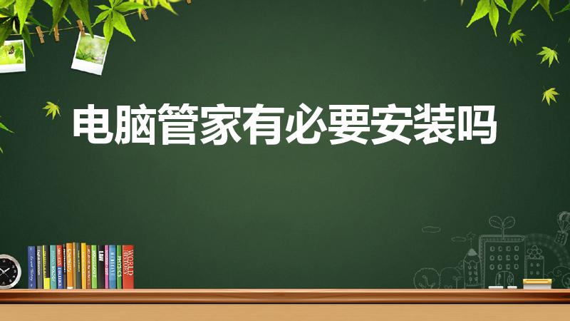 电脑管家有必要安装吗（华硕笔记本有必要安装电脑管家）