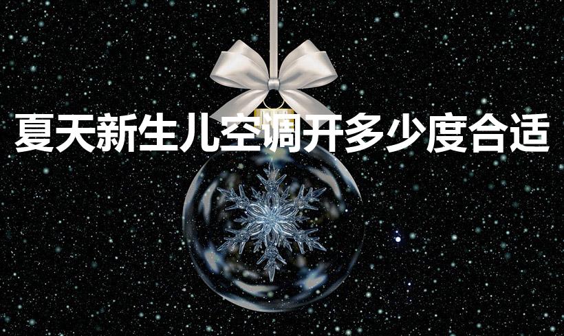 夏天新生儿空调开多少度合适（小月龄宝宝夏天空调开几度）
