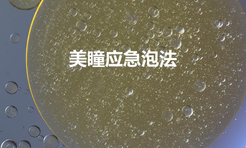 美瞳应急泡法（隐形眼镜应急泡法）