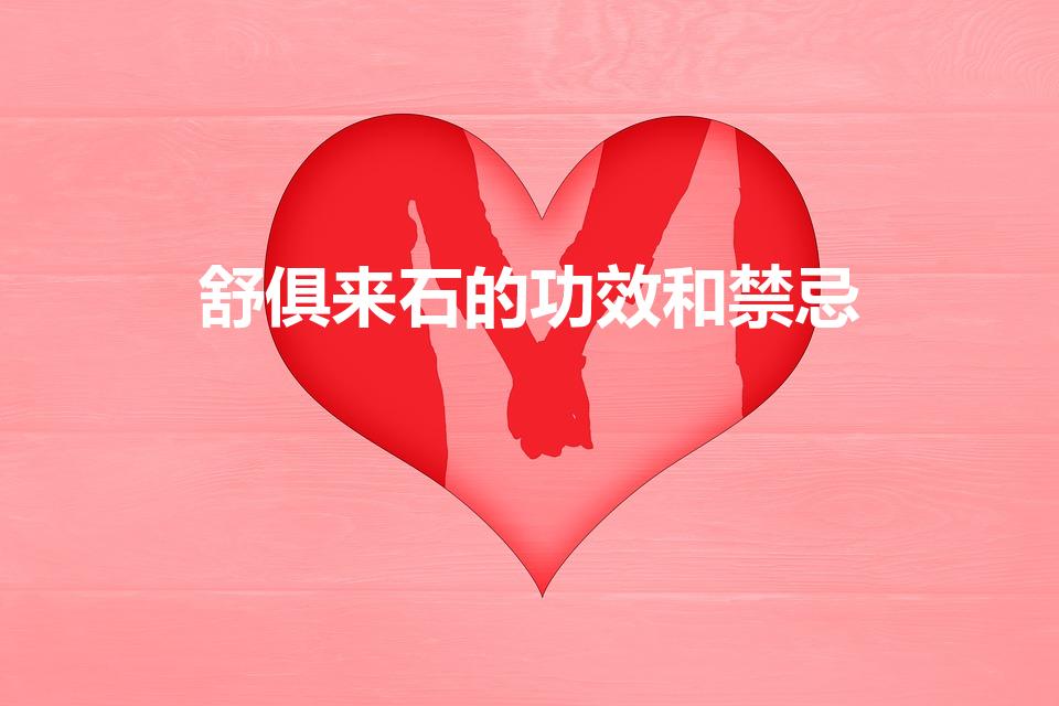 舒俱来石的功效和禁忌