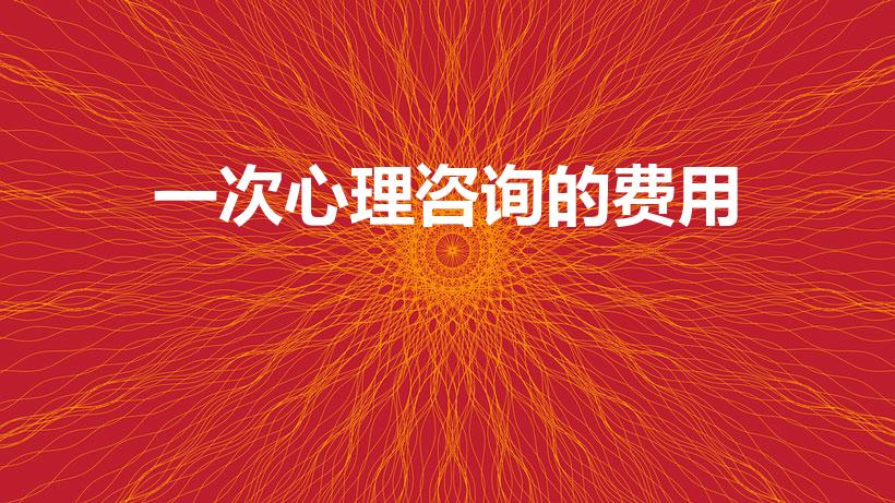 一次心理咨询的费用（心理咨询师咨询一次大概费用是多少）