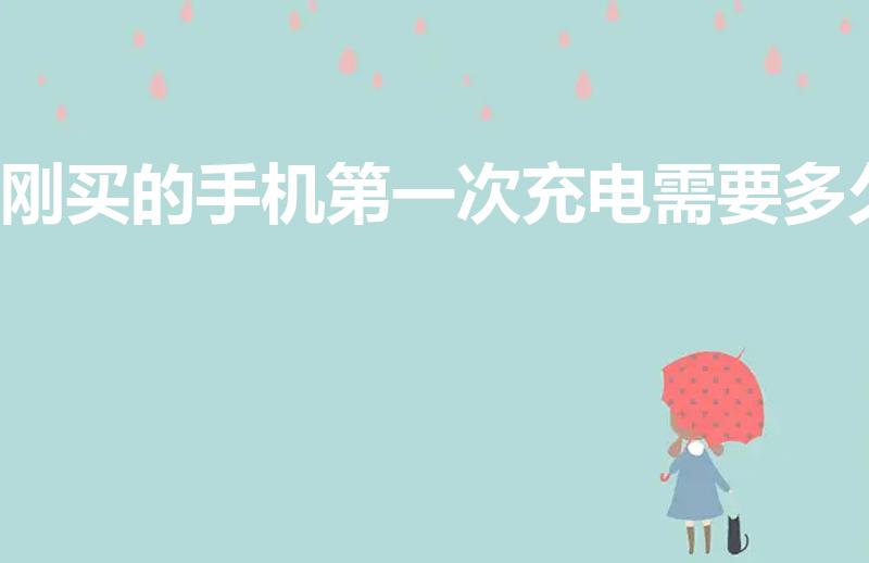 刚买的手机第一次充电需要多久（新手机第一次充电充多久）