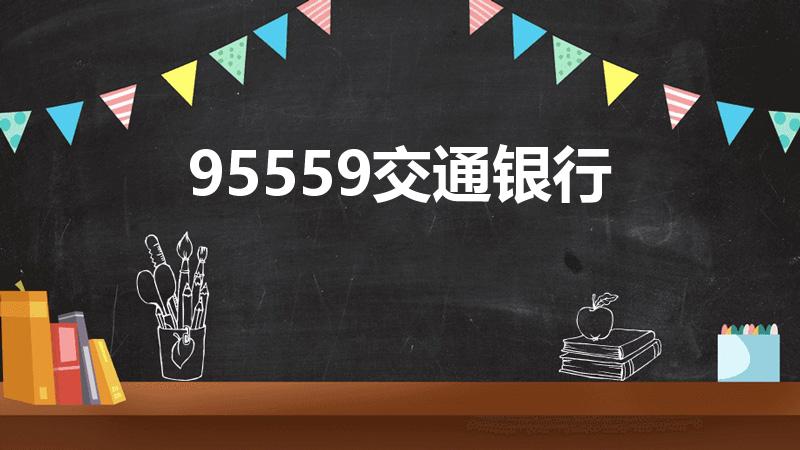95559交通银行（95559是哪个银行）