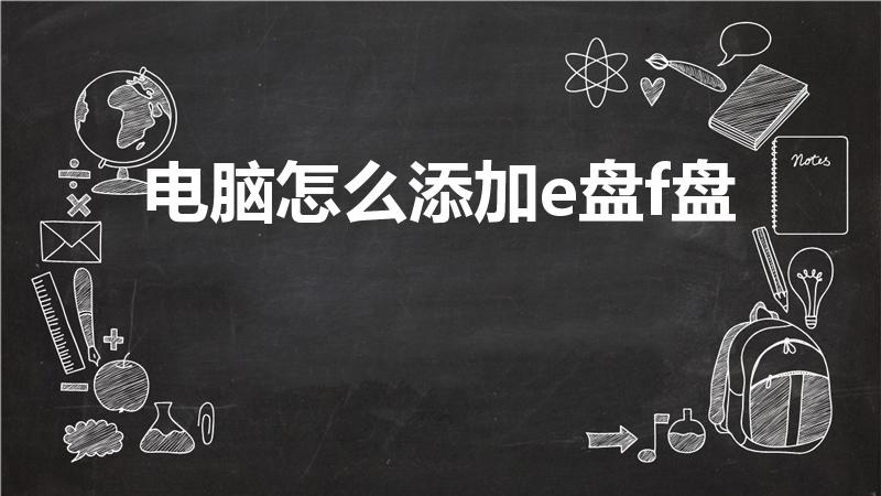 电脑怎么添加e盘f盘（我的电脑如何添加E盘和F盘）