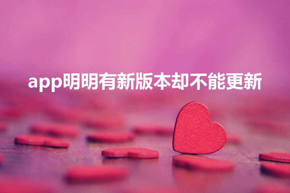 app明明有新版本却不能更新