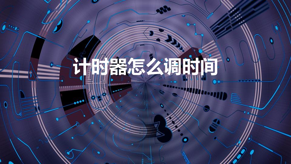 计时器怎么调时间（正泰计时器怎么调）