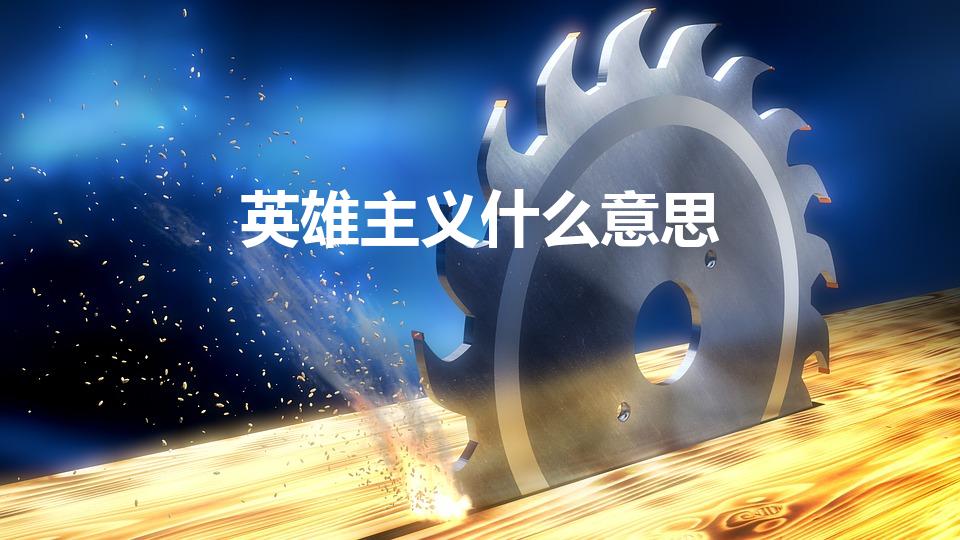 英雄主义什么意思（英雄主义是什么意思）